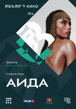 Геликон-опера: Аида (TheatreHD) (Aida)