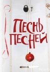Песнь Песней Песнь Песней