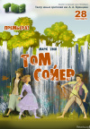 Том Сойер Том Сойер
