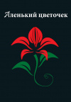 Аленький цветочек Аленький цветочек
