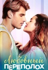 Любовный переполох Любовный переполох
