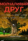 Молчаливый друг Молчаливый друг