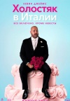 Холостяк в Италии Холостяк в Италии
