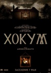 Хокум Хокум