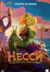Несси. Чудище из Лохх-Несс Несси. Чудище из Лохх-Несс