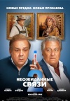 Неожиданные связи 2 Неожиданные связи 2