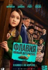 Флавия. Юный детектив Флавия. Юный детектив
