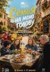 Семья на мою голову Семья на мою голову