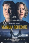Убийцы поневоле Убийцы поневоле
