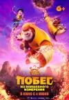 Побег из волшебного измерения Побег из волшебного измерения