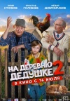 На деревню дедушке 2 На деревню дедушке 2