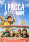 Трасса "Море - море" Трасса "Море - море"