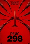 Рейс 298 Рейс 298