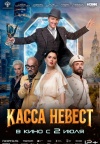 Касса невест Касса невест