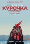 Курочка. Пух и прах Курочка. Пух и прах