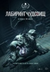 Лабиринт чудовищ Лабиринт чудовищ
