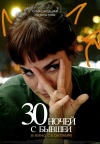 30 ночей с бывшим 30 ночей с бывшим