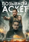 Позывной "Аскет" Позывной "Аскет"