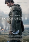 Восставший Восставший