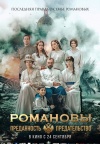 Романовы: преданность и предательство Романовы: преданность и предательство