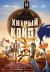 Хитрый койот Хитрый койот