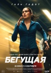 Бегущая Бегущая