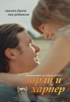 Чарли и Харпер Чарли и Харпер