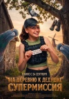На деревню к дедушке. Супермиссия На деревню к дедушке. Супермиссия