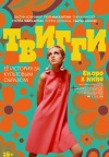 Твигги Твигги