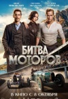 Битва моторов Битва моторов