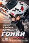 Большие гонки. Пегас 3 Большие гонки. Пегас 3